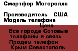 Смартфор Моторолла Moto G (3 generation) › Производитель ­ США › Модель телефона ­ Moto G (3 generation) › Цена ­ 7 000 - Все города Сотовые телефоны и связь » Продам телефон   . Крым,Севастополь